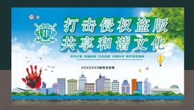 打击侵权盗版宣传海报