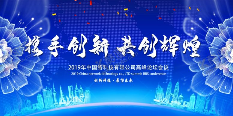 编号：57128210120922291025【酷图网】源文件下载-蓝色共创辉煌企业年会宣传展板