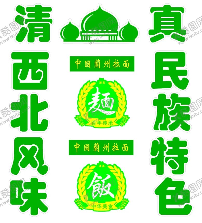 编号：55104601151306088352【酷图网】源文件下载-兰州拉面西北风味民族特色