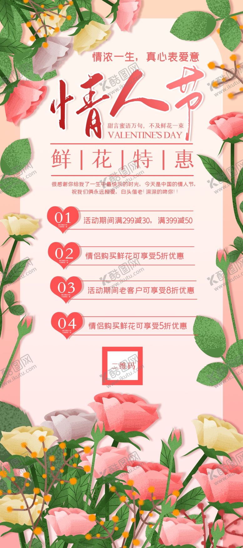 编号：55273607062107349217【酷图网】源文件下载-情人节鲜花促销展架