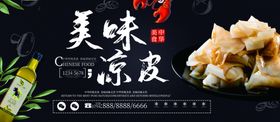 美味凉皮