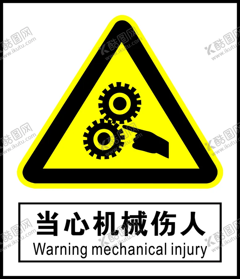 编号：68021309192212258473【酷图网】源文件下载-当心机械伤人