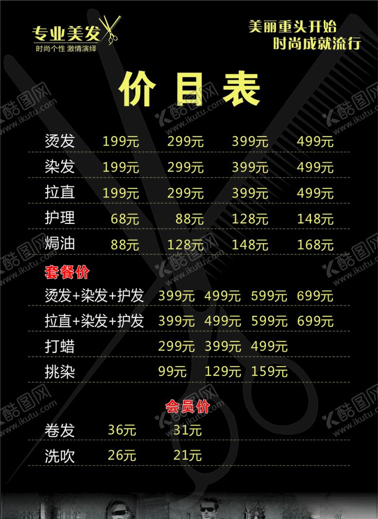 编号：52826503280029319527【酷图网】源文件下载-理发店价格表