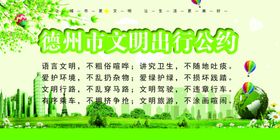 德州市文明出行公约