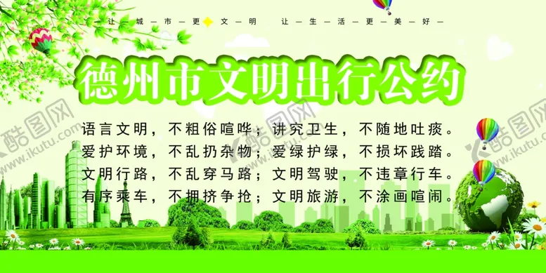 编号：46503706271422429931【酷图网】源文件下载-德州市文明出行公约