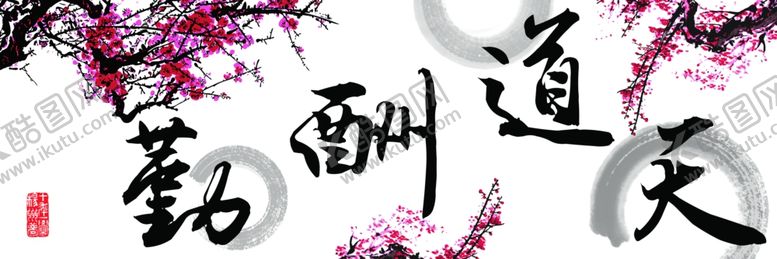 编号：46874402151944092642【酷图网】源文件下载-天道酬勤