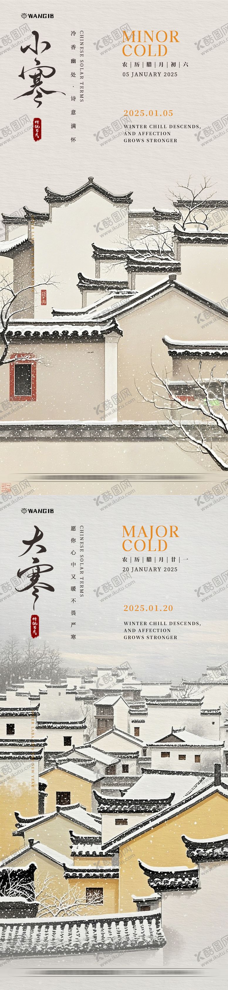 编号：37329712230328273088【酷图网】源文件下载-小寒大寒海报