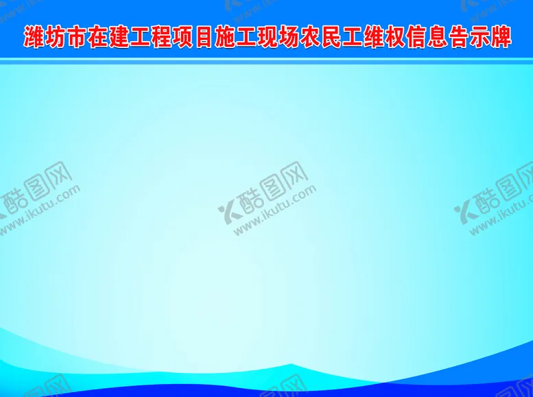 编号：79205309121936383710【酷图网】源文件下载-制度牌模板  底色