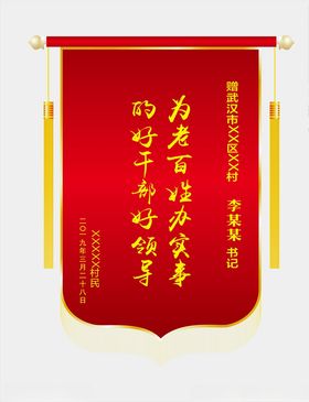 锦旗模板