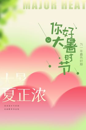 大暑微信宣传单气海报