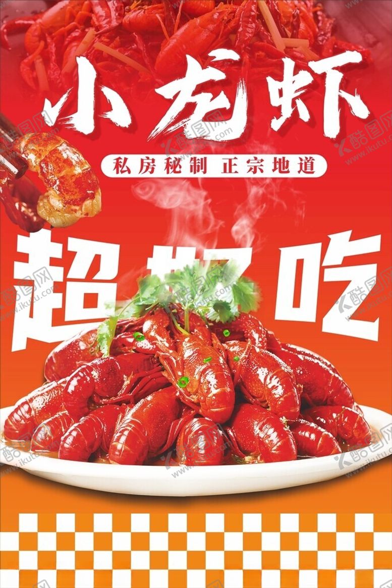编号：68775202151647047591【酷图网】源文件下载-小龙虾