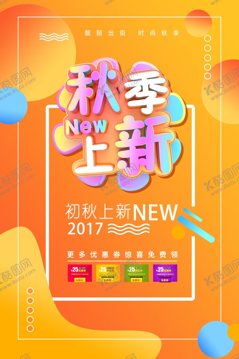 编号：68337210180424277150【酷图网】源文件下载-秋季上新