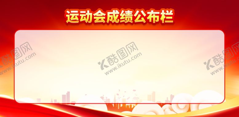 编号：11212912130220599265【酷图网】源文件下载-运动会成绩公布栏