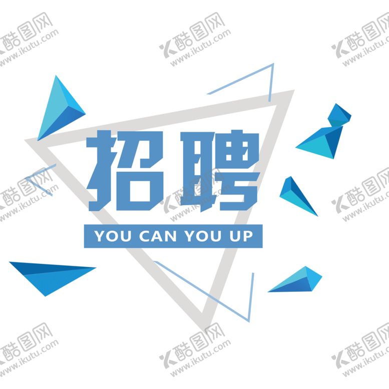 编号：33813505130603527065【酷图网】源文件下载-招聘