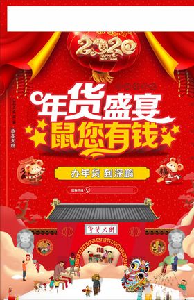 年货盛宴鼠您有钱年货大街