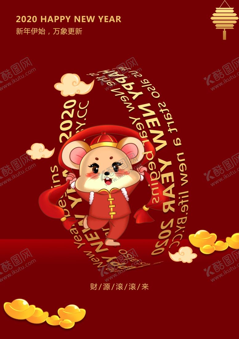 编号：70957310292037163705【酷图网】源文件下载-2020新年快乐