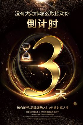 开盘倒计时海报