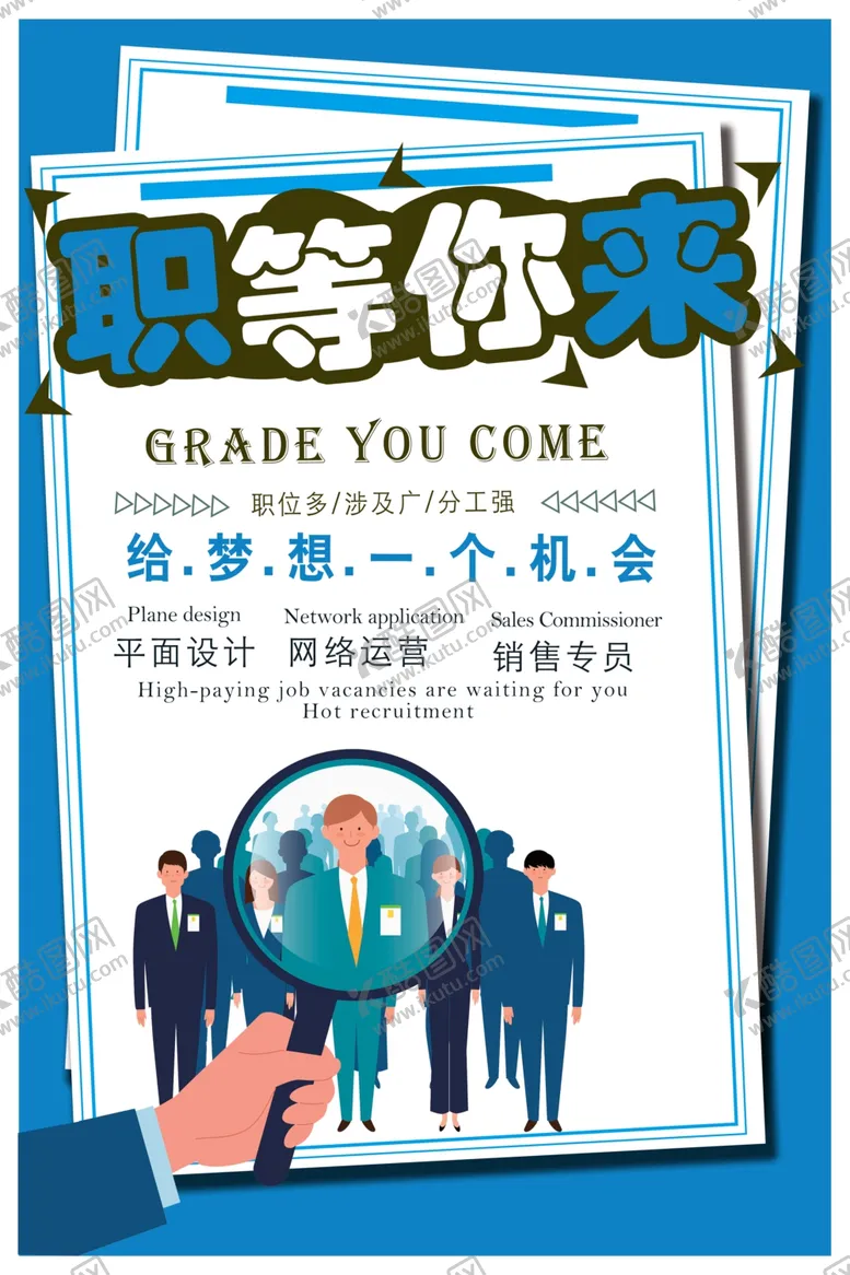 编号：37476606270243164708【酷图网】源文件下载-招聘海报