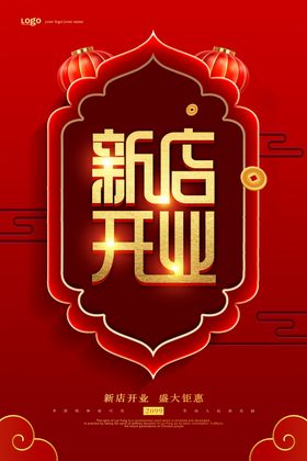 新店开业海报