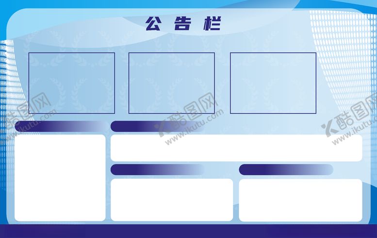 编号：89702307031909389996【酷图网】源文件下载-公告栏背景板