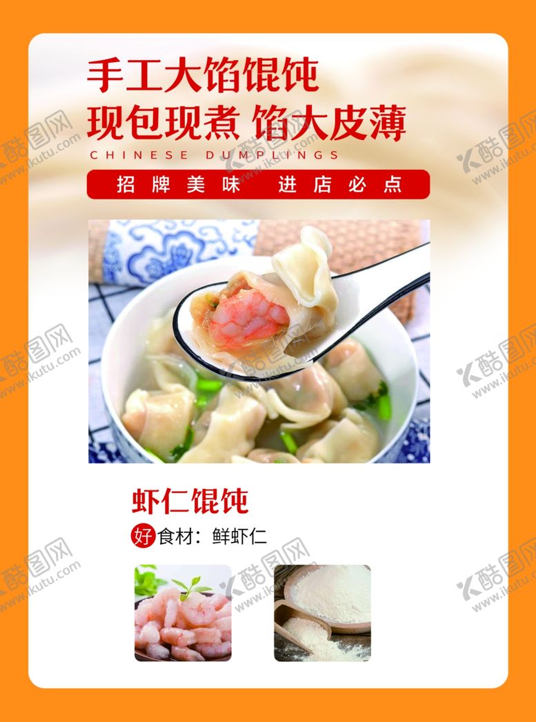 编号：76758302282244359414【酷图网】源文件下载-虾仁馄饨
