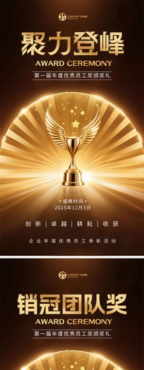 聚力颁奖盛典海报系列