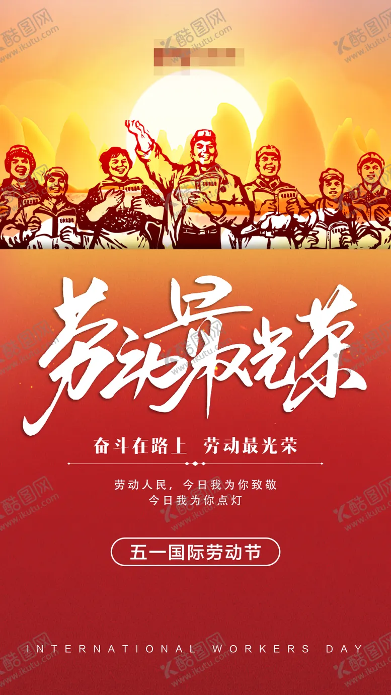 编号：70992611172254462539【酷图网】源文件下载-劳动节海报
