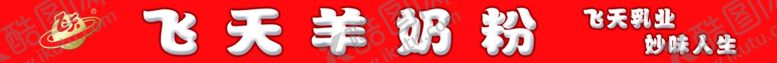 编号：56214807040726421838【酷图网】源文件下载-飞天奶粉
