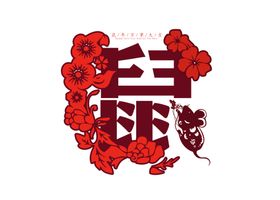 鼠年素材