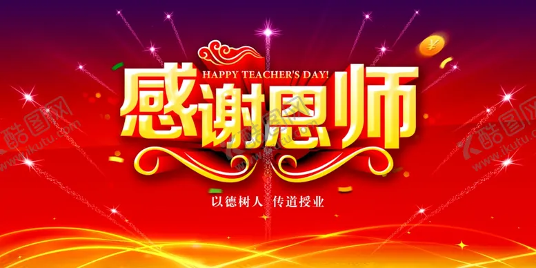 编号：35439606281847261761【酷图网】源文件下载-教师节
