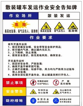 散装罐车发运作业安全告知牌
