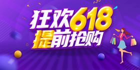 618全民狂欢节