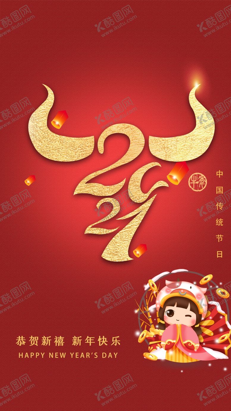 编号：14592804180406219169【酷图网】源文件下载-2021牛年