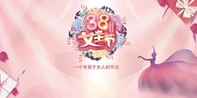 38节妇女节女神节背景板