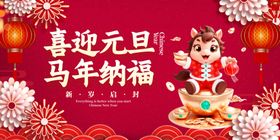 喜迎元旦马年纳福插画