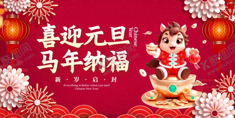 编号：93576904081458281244【酷图网】源文件下载-喜迎元旦马年纳福插画