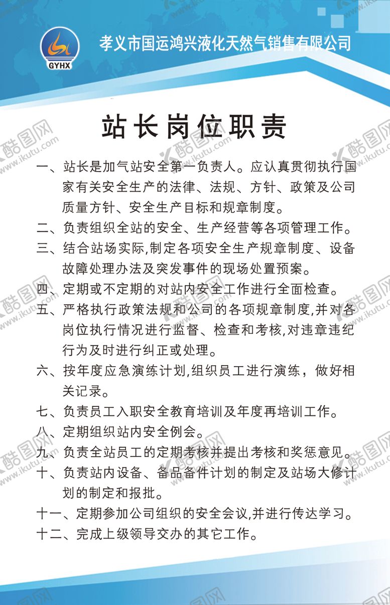编号：16869706280521402112【酷图网】源文件下载-站长岗位职责