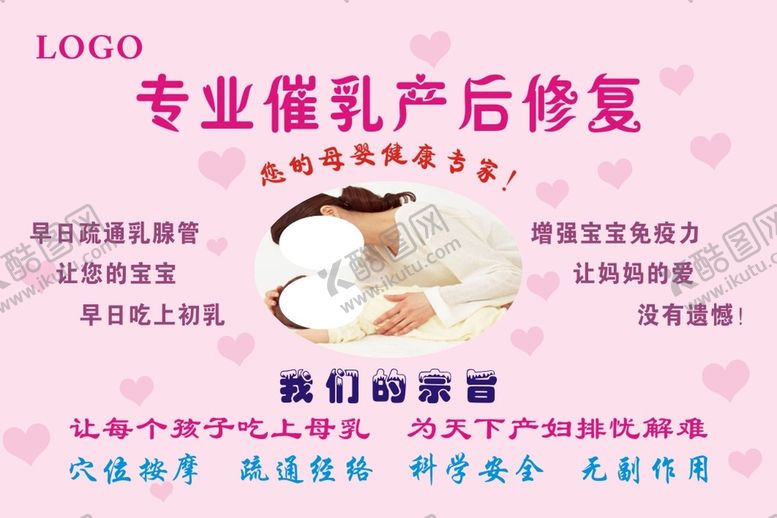 编号：19532701170236009882【酷图网】源文件下载-专业催乳产后修复海报