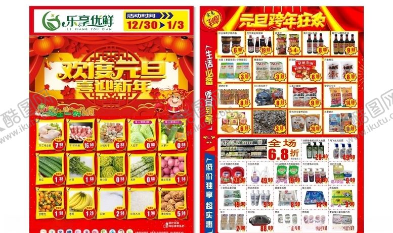 编号：25070604091303079734【酷图网】源文件下载-超市元旦宣传单