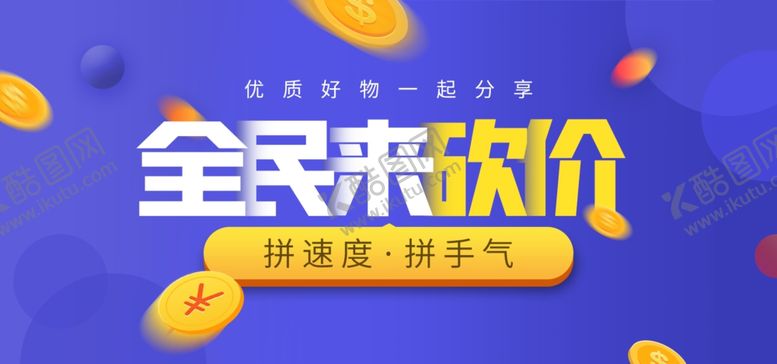 编号：85873309191718017850【酷图网】源文件下载-全民来砍价