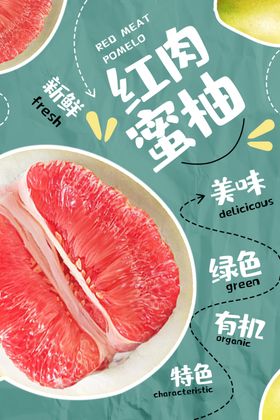 红肉蜜柚活动促销宣传海报素材