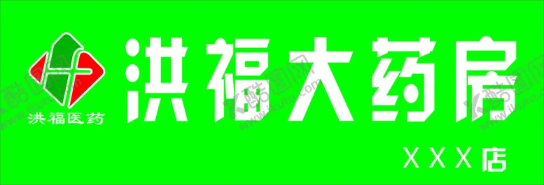 编号：25130610201734318704【酷图网】源文件下载-洪福大药房