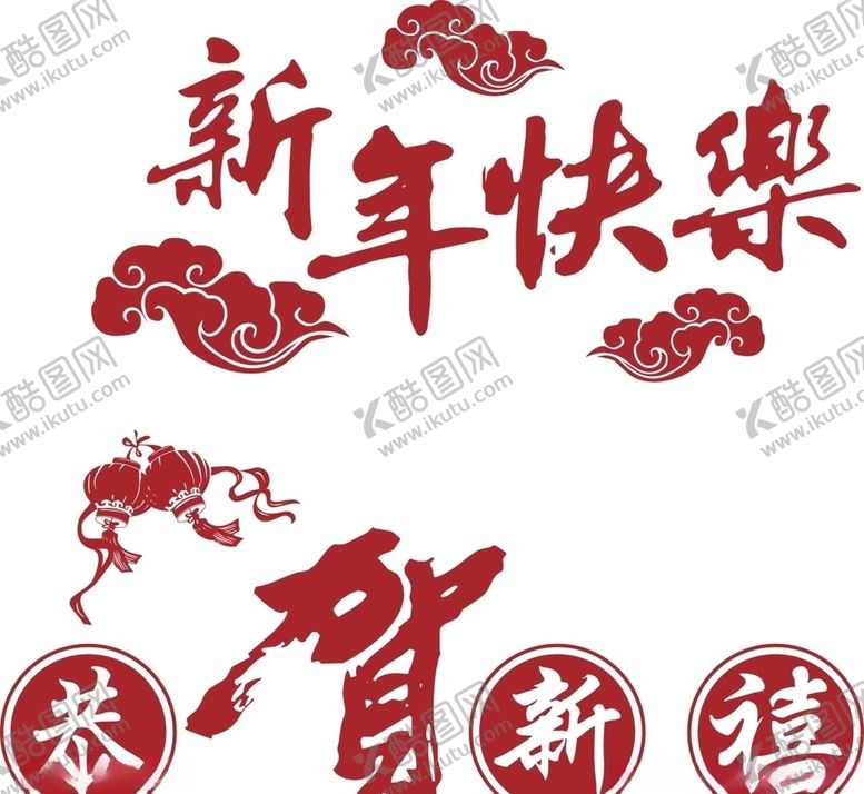 编号：25148309171131072881【酷图网】源文件下载-新年快乐