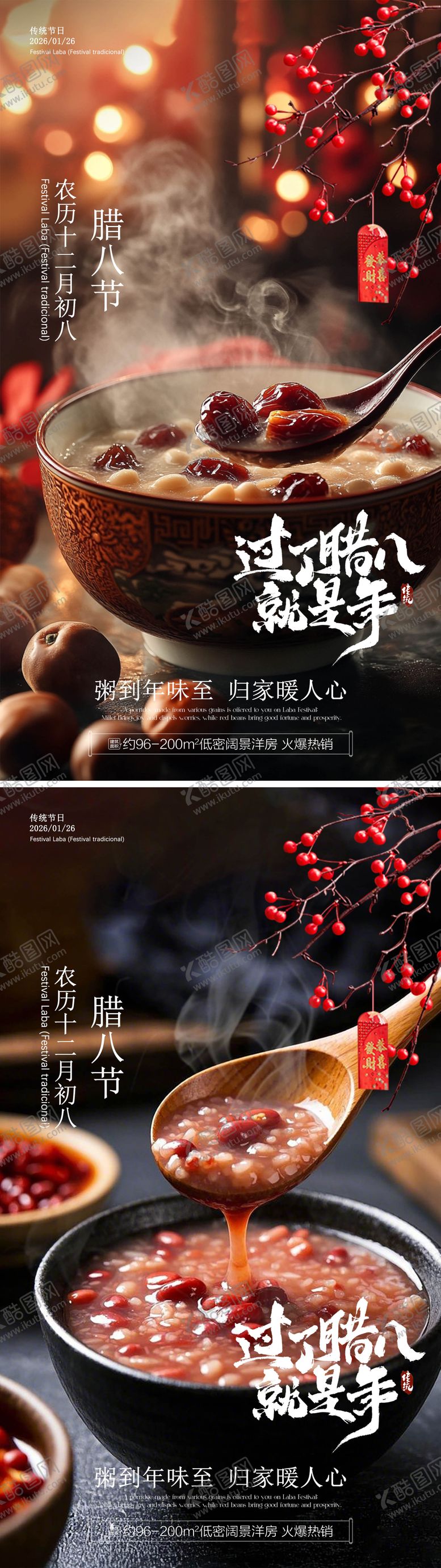 编号：56798501180212297479【酷图网】源文件下载-腊八传统节日宣传海报