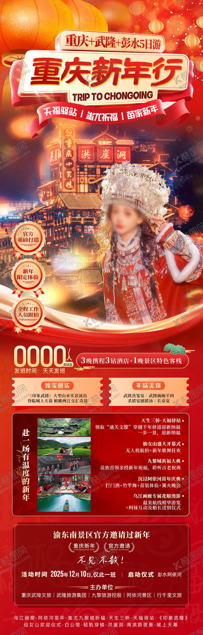 编号：50349411101716479164【酷图网】源文件下载-重庆新年春节旅游