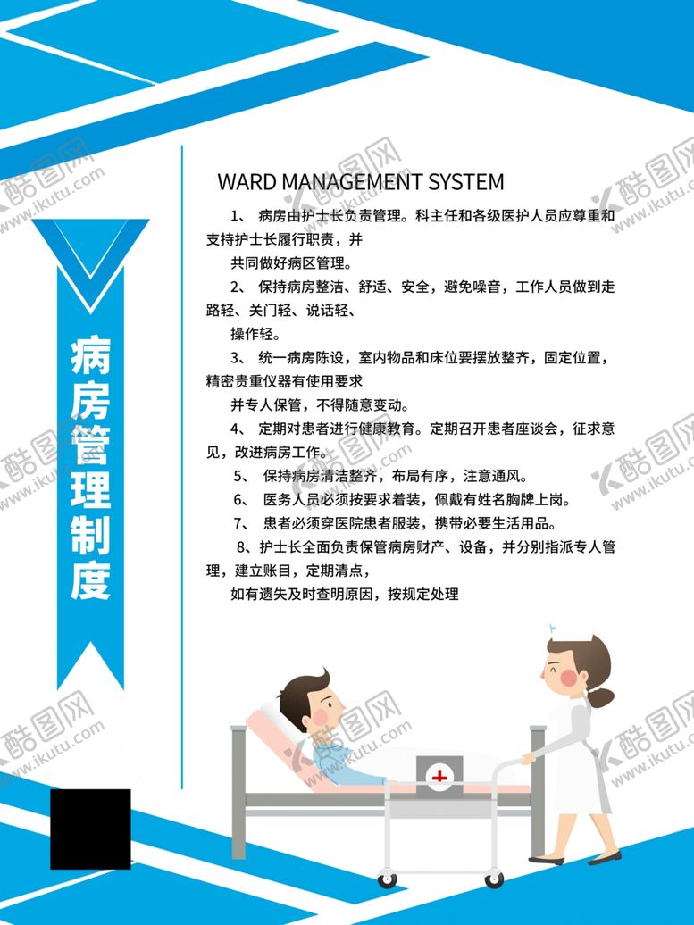 编号：64570009130835579919【酷图网】源文件下载-医院病房管理制度