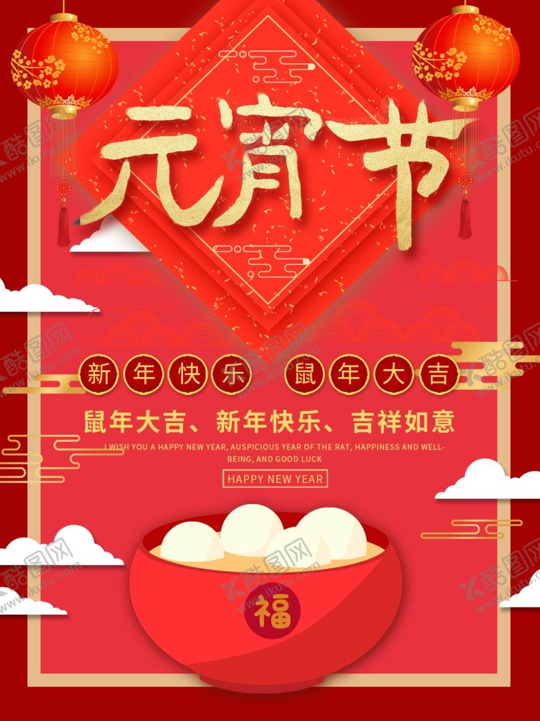 编号：73261205081416037819【酷图网】源文件下载-元宵节海报元宵节素材闹元宵