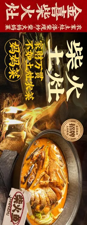 农家菜家常菜地锅鸡五连图海报餐饮经典烟火气