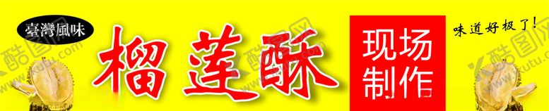 编号：56900910020015495070【酷图网】源文件下载-榴莲酥