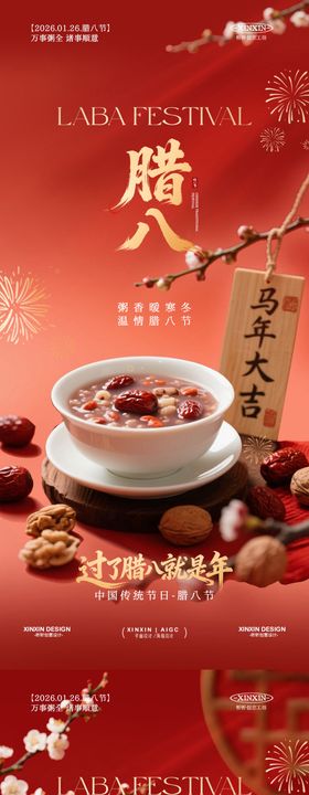 地产腊八节喜庆海报